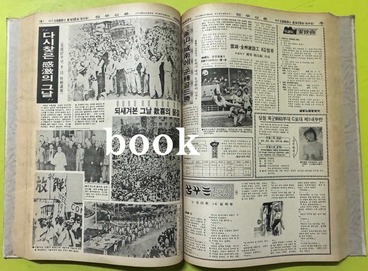 전우신문 1982년 7.8.9월 합본호 5365호 ~ 5442호