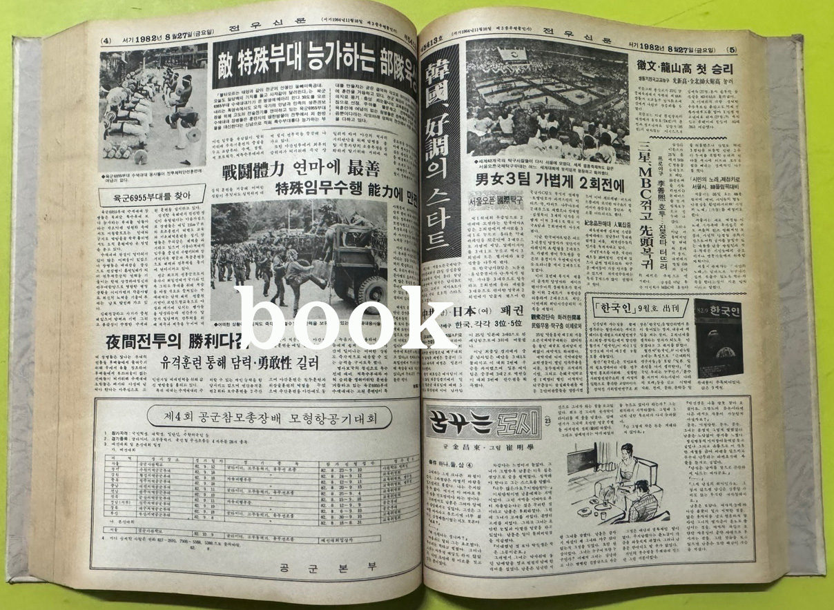 전우신문 1982년 7.8.9월 합본호 5365호 ~ 5442호