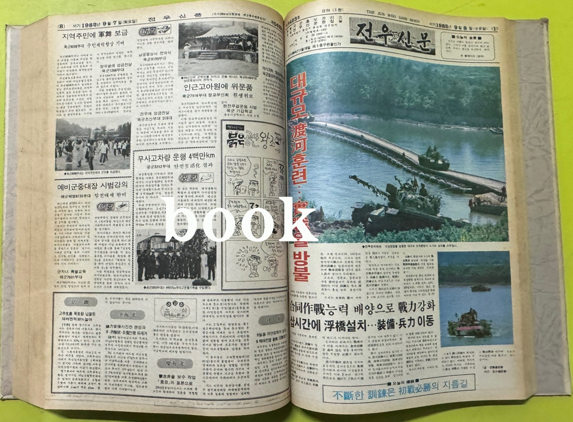 전우신문 1982년 7.8.9월 합본호 5365호 ~ 5442호