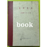 전우신문 1982년 7.8.9월 합본호 5365호 ~ 5442호