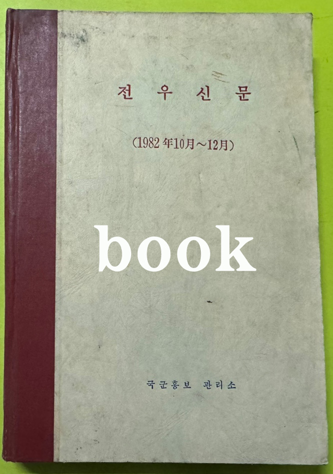 전우신문 1982년 10.11.12월 합본호 5443호 ~ 5517호