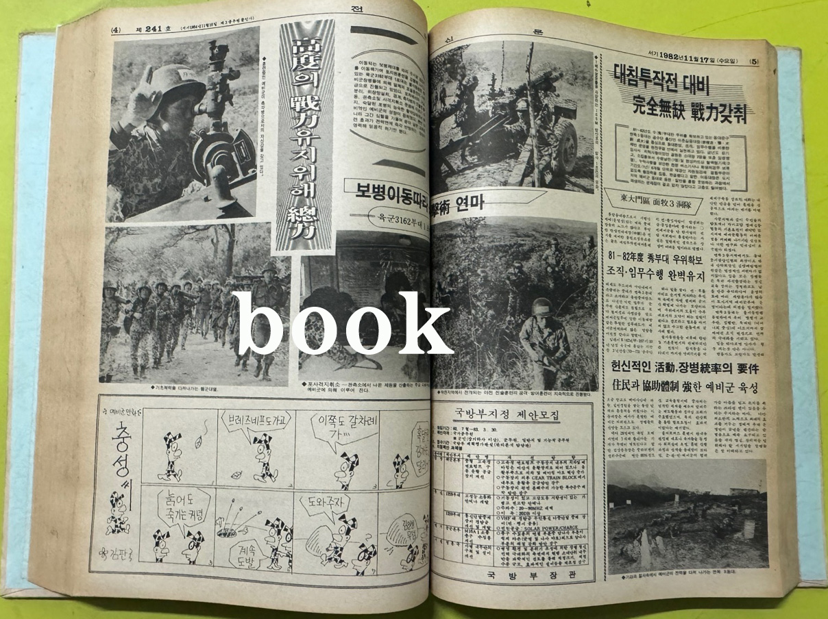 전우신문 1982년 10.11.12월 합본호 5443호 ~ 5517호