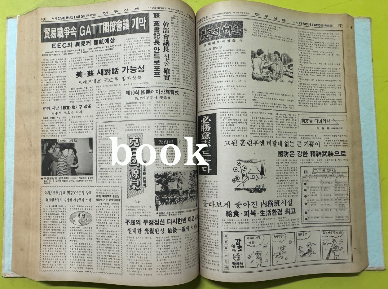 전우신문 1982년 10.11.12월 합본호 5443호 ~ 5517호