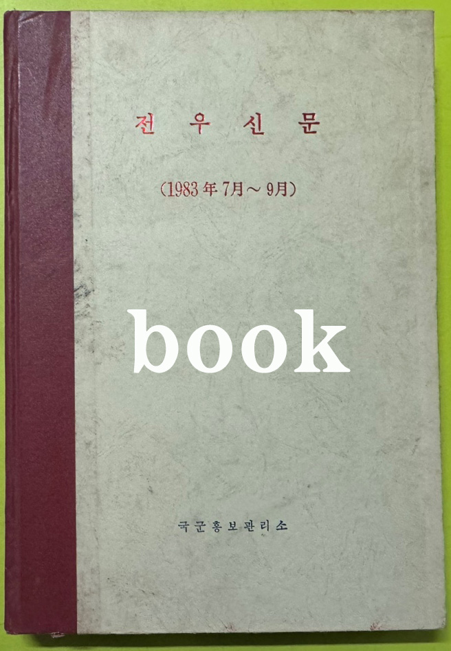 전우신문 1983년 7.8.9월 합본호 5665호 ~ 5741호