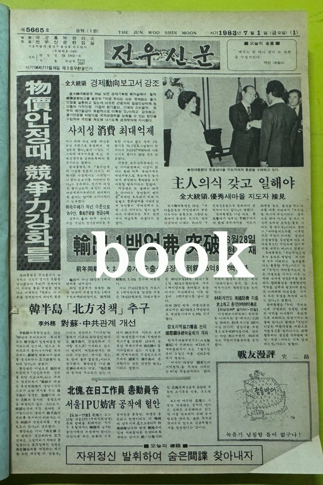 전우신문 1983년 7.8.9월 합본호 5665호 ~ 5741호