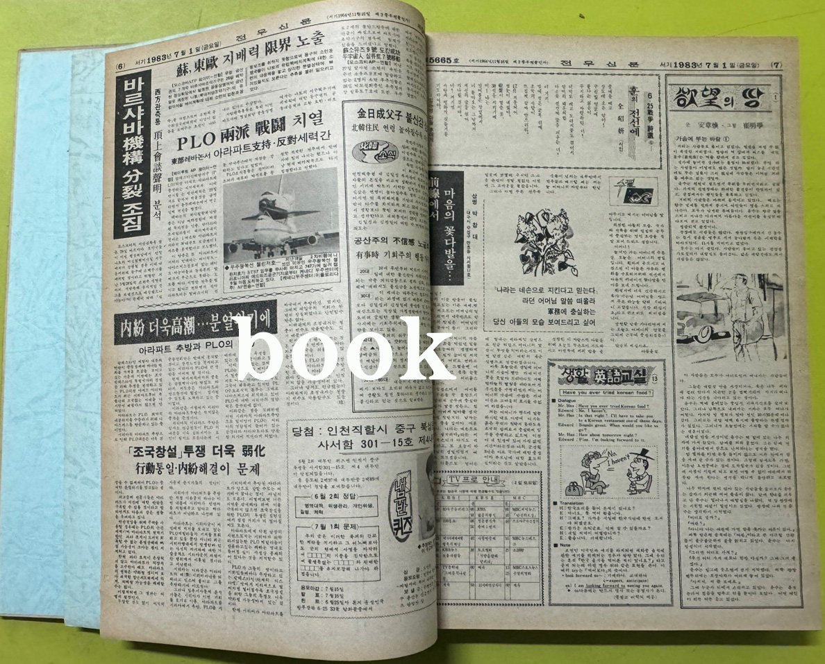 전우신문 1983년 7.8.9월 합본호 5665호 ~ 5741호