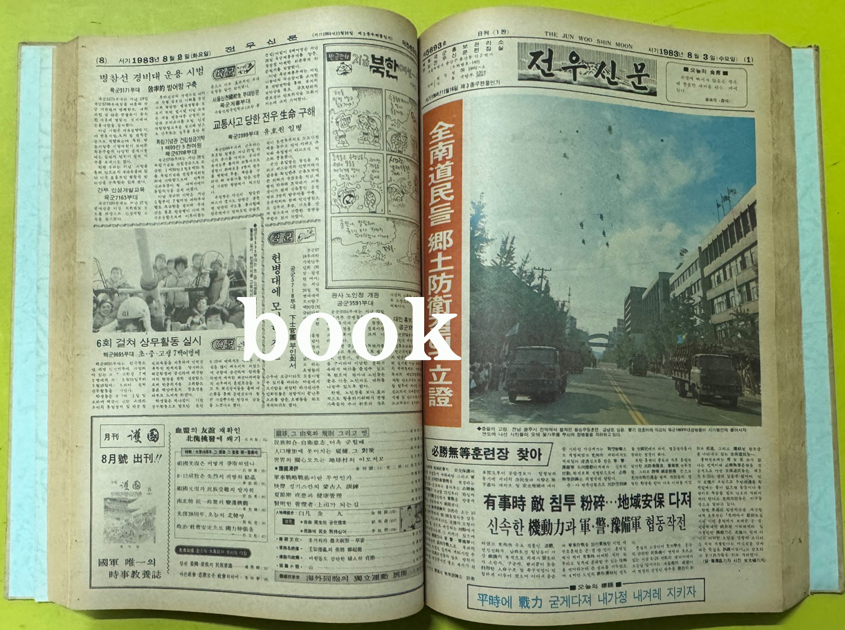 전우신문 1983년 7.8.9월 합본호 5665호 ~ 5741호