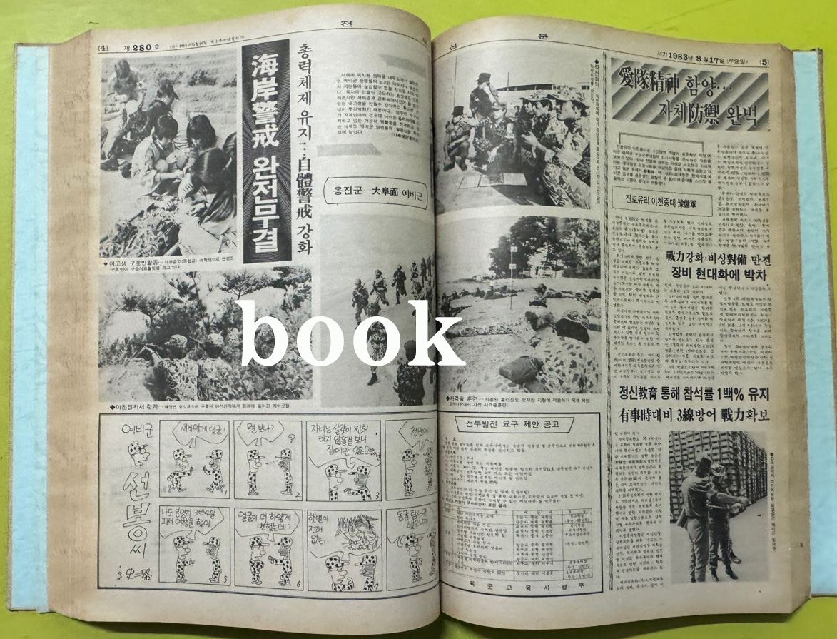 전우신문 1983년 7.8.9월 합본호 5665호 ~ 5741호