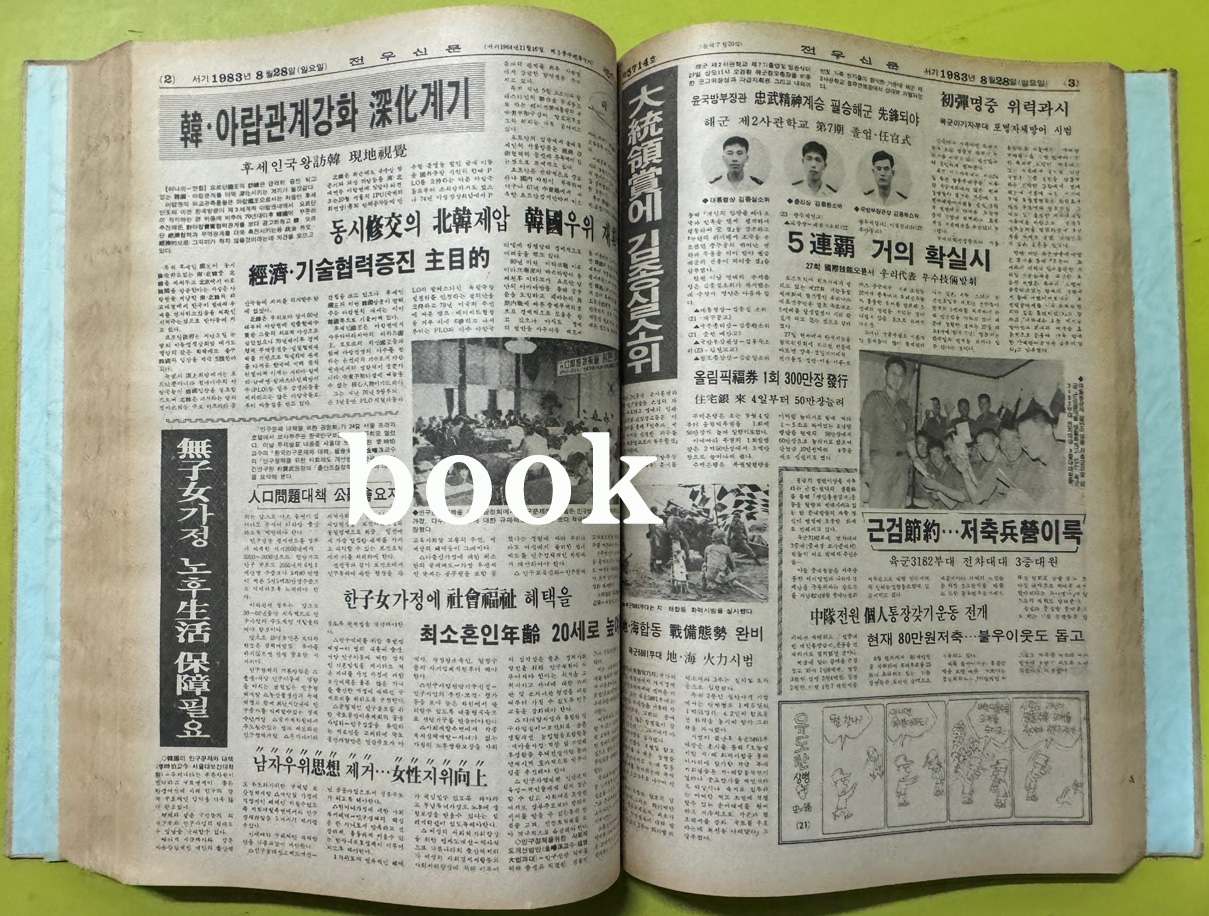 전우신문 1983년 7.8.9월 합본호 5665호 ~ 5741호