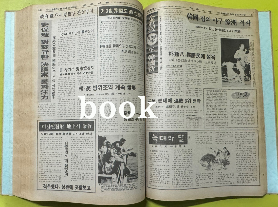 전우신문 1983년 7.8.9월 합본호 5665호 ~ 5741호