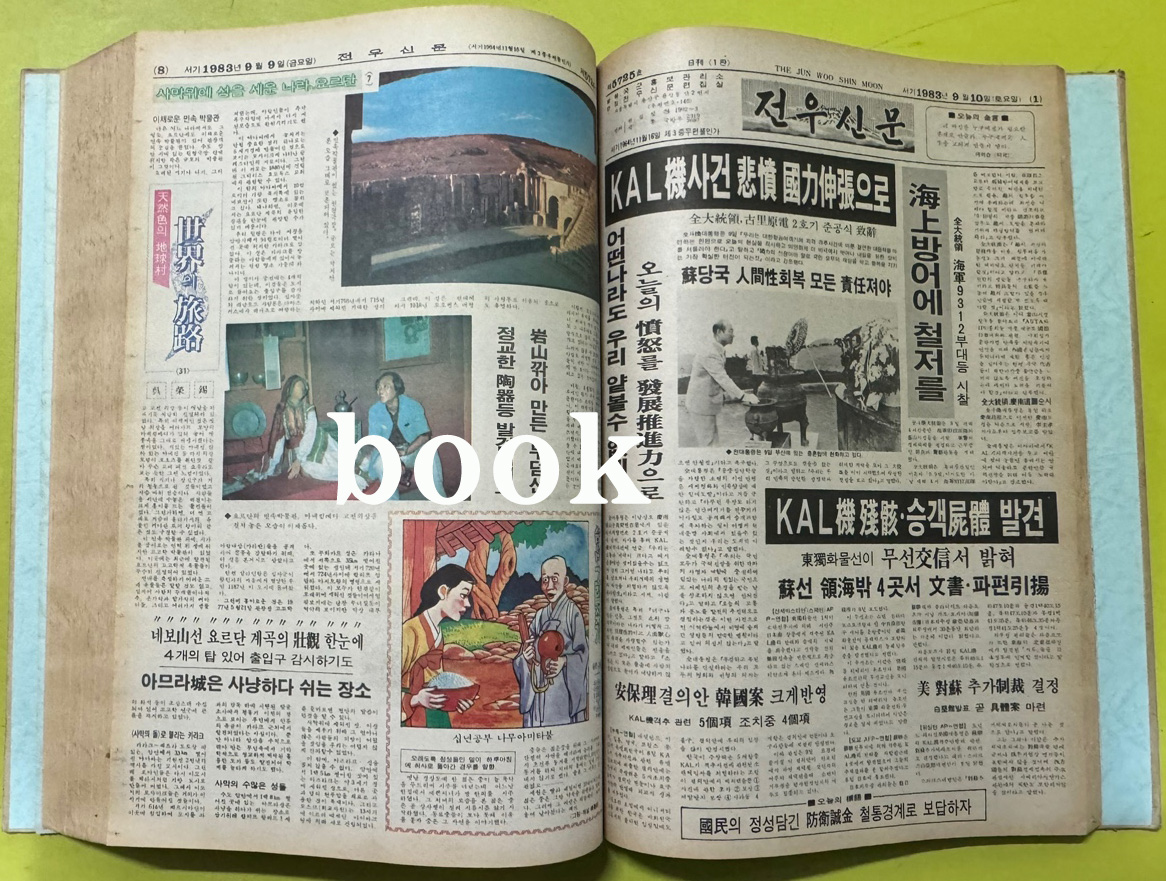 전우신문 1983년 7.8.9월 합본호 5665호 ~ 5741호