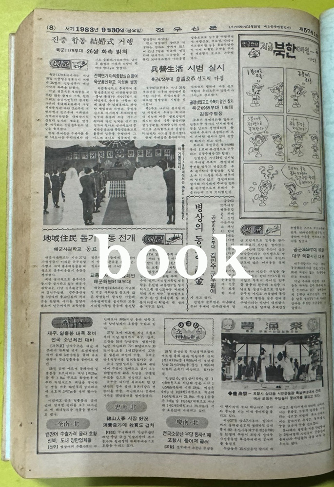 전우신문 1983년 7.8.9월 합본호 5665호 ~ 5741호