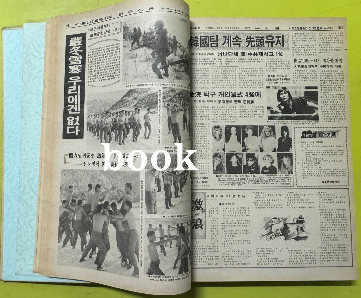 전우신문 1984년 1.2.3월 합본호 5819호 ~ 5893호