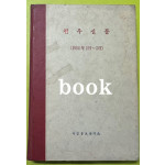 전우신문 1984년 1.2.3월 합본호 5819호 ~ 5893호