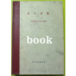 전우신문 1984년 4.5.6월 합본호 5894호 ~ 5966호