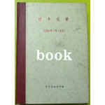 전우신문 1984년 7.8.9월 합본호 5967호 ~ 6041호
