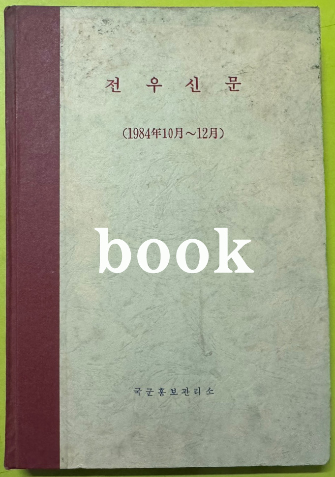 전우신문 1984년 10.11.12월 합본호 6042호 ~ 6116호