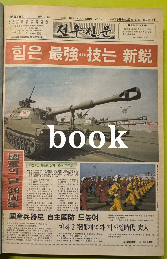 전우신문 1984년 10.11.12월 합본호 6042호 ~ 6116호
