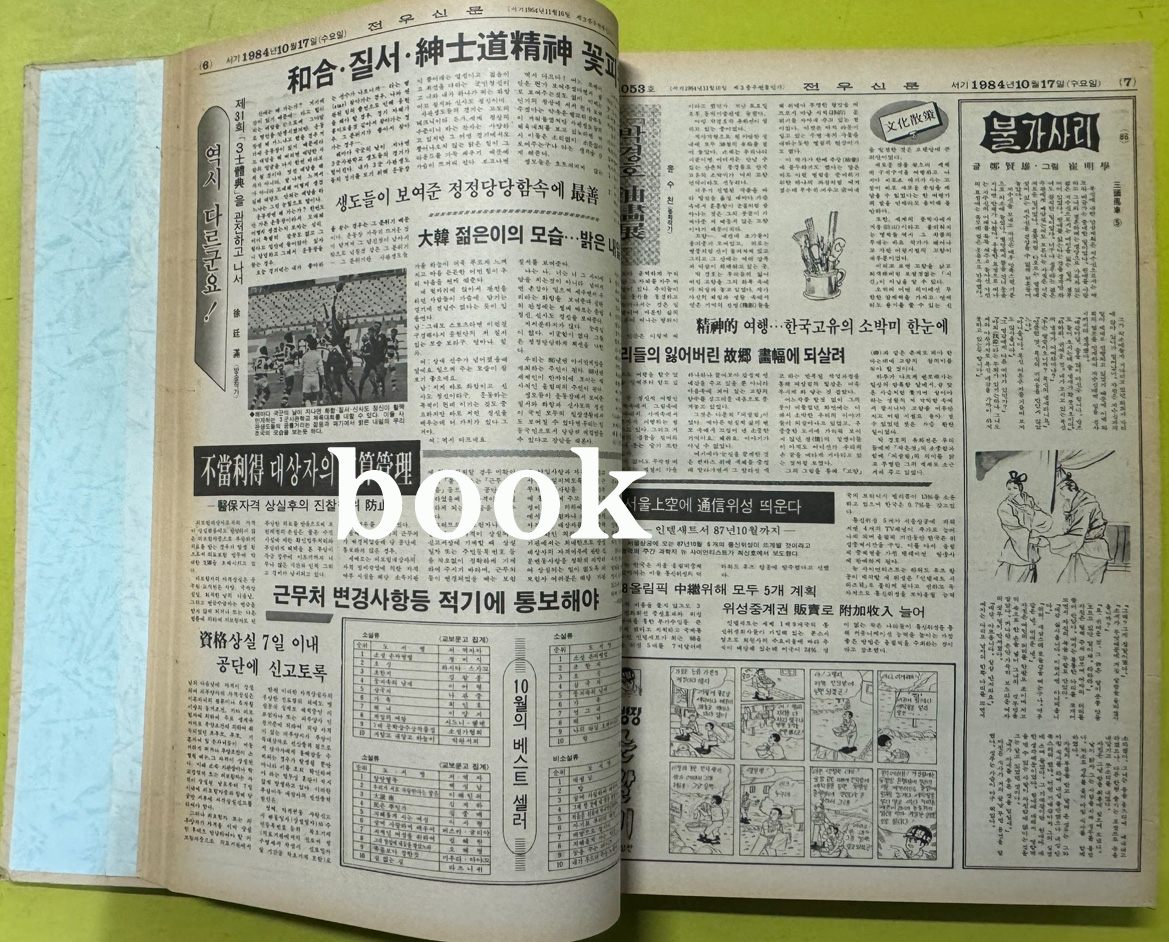 전우신문 1984년 10.11.12월 합본호 6042호 ~ 6116호