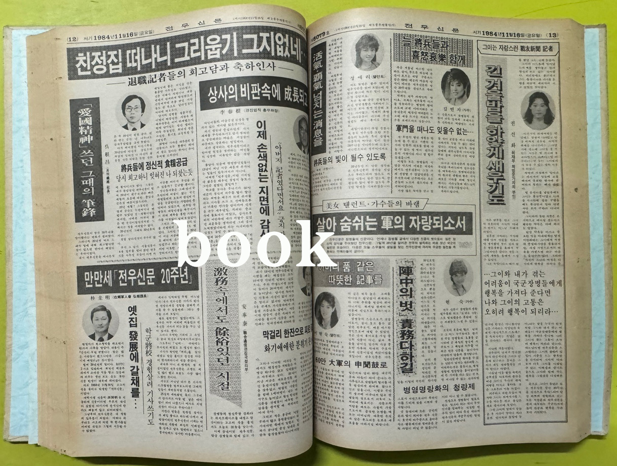 전우신문 1984년 10.11.12월 합본호 6042호 ~ 6116호