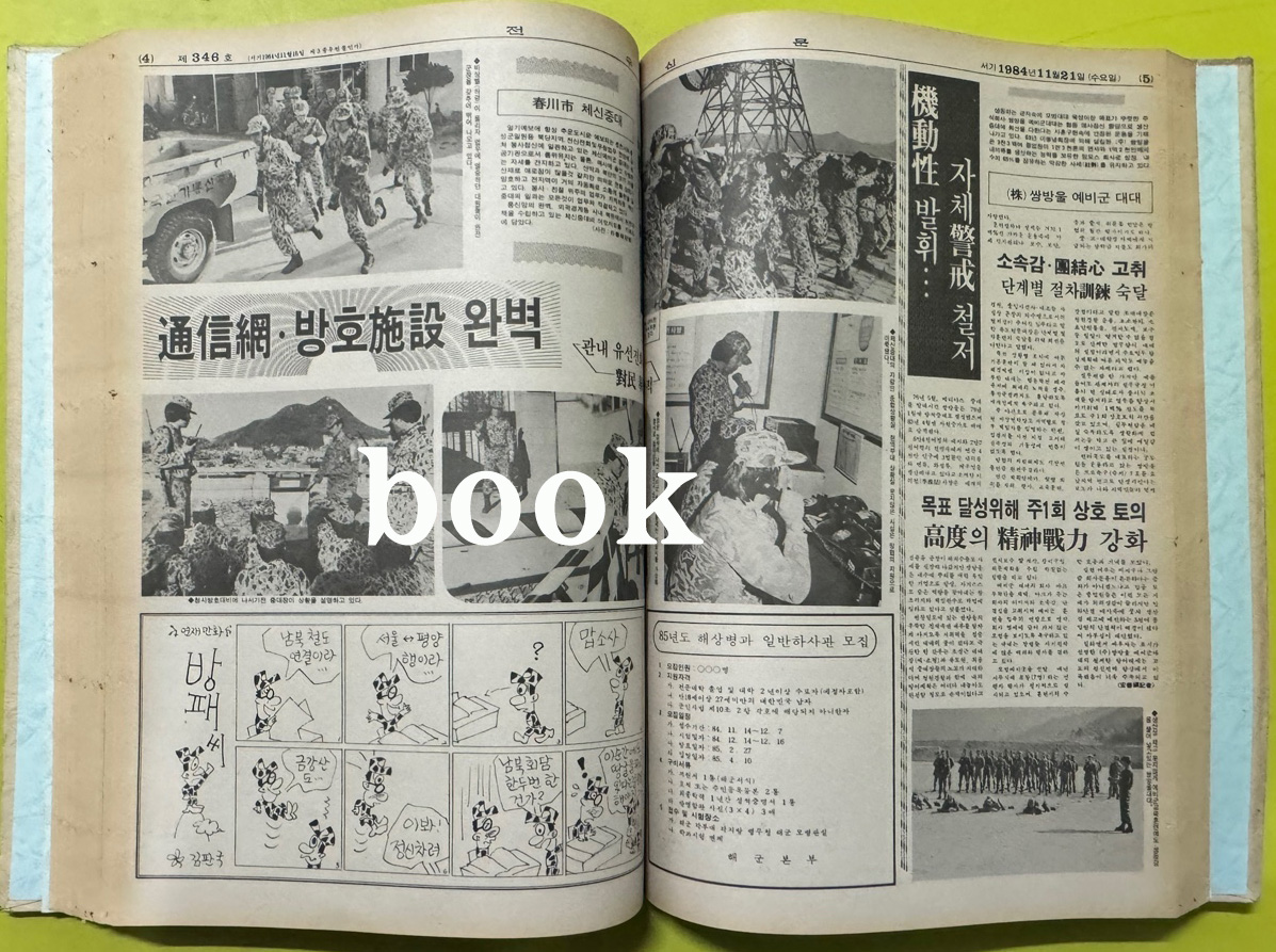 전우신문 1984년 10.11.12월 합본호 6042호 ~ 6116호