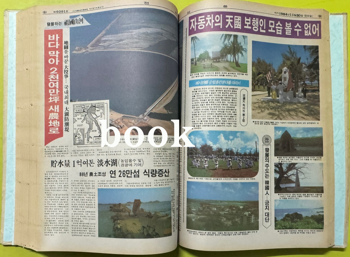 전우신문 1984년 10.11.12월 합본호 6042호 ~ 6116호