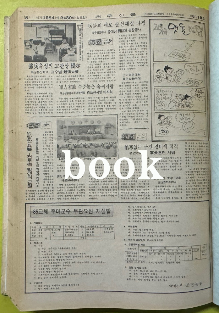 전우신문 1984년 10.11.12월 합본호 6042호 ~ 6116호