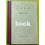 전우신문 1985년 7.8.9월 합본호 6263호 ~6338호