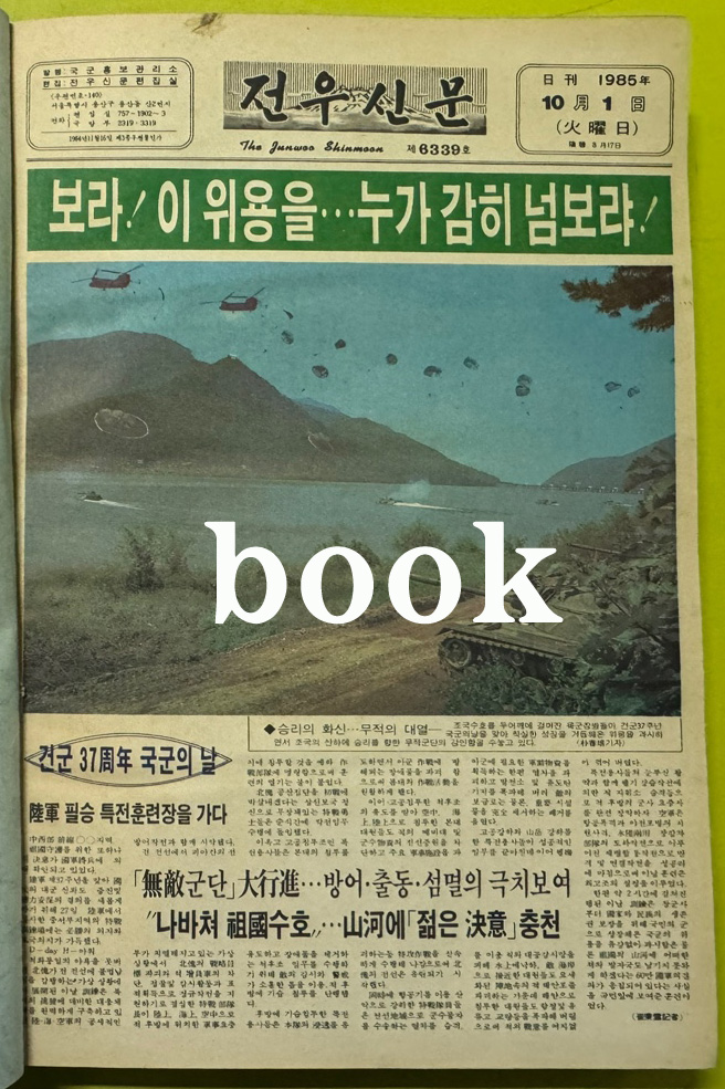 전우신문 1985년 10.11.12월 합본호 6339호 ~ 6413호