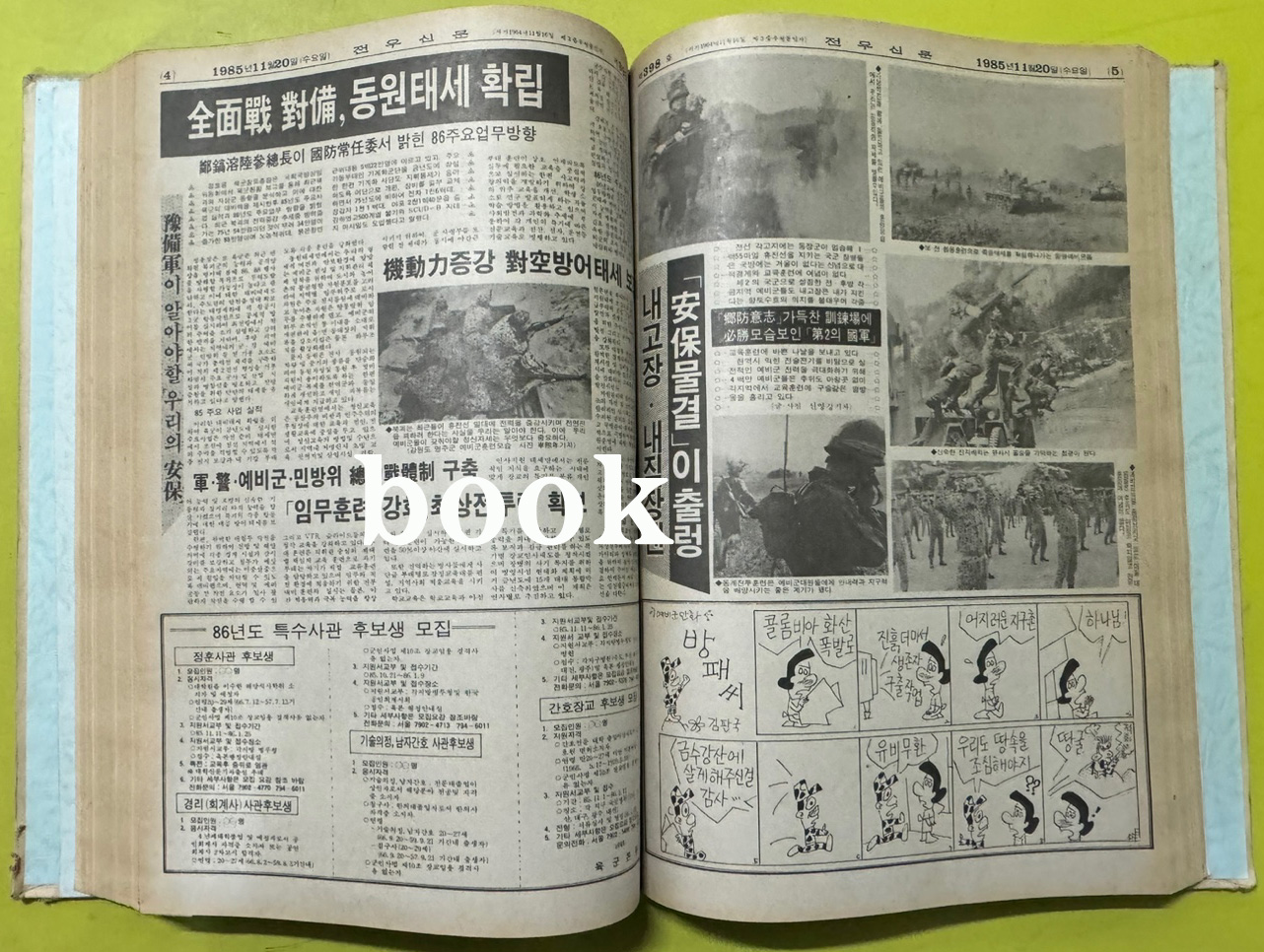 전우신문 1985년 10.11.12월 합본호 6339호 ~ 6413호