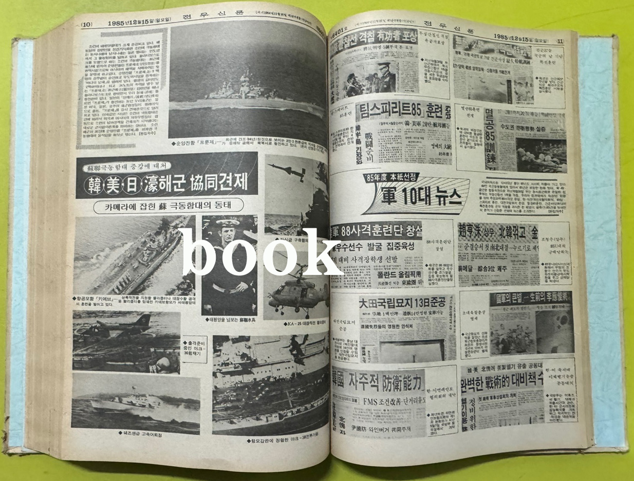 전우신문 1985년 10.11.12월 합본호 6339호 ~ 6413호