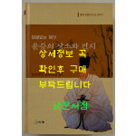 얼굴없는재상 윤증의 상소와 편지 / 충남대학교 유학연구소 / 이화 / 2004년 초판 / 656페이지