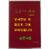 문학속의제주 소설선집 / 제주문화원 / 1999년 초판 / 824페이지