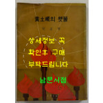황토현의횃불 / 안도섭 서사시집 / 문광당 / 1979년 초판 / 247페이지