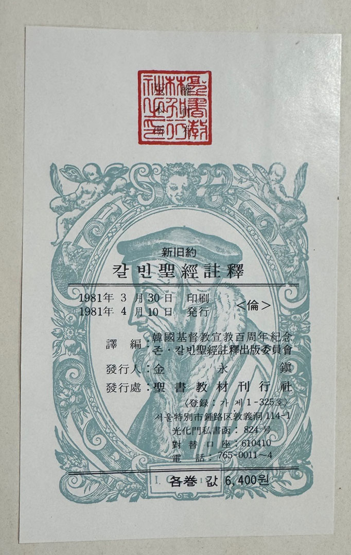 존칼빈 신약성경주석 10권 구약성경주석 30권 합40권 완질 세트