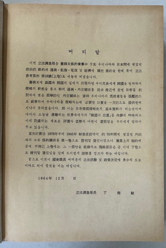 구한말의조약 상.중.하 전2권 완질 / 150부 한정 영인본 / 신서원 / 1989년 / 1228페이지