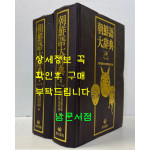 조선어대사전 상.하 전2권 완질 /1986년 초판 / 각천서점 / 2725페이지