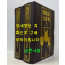 조선어대사전 상.하 전2권 완질 /1986년 초판 / 각천서점 / 2725페이지