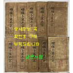 증보복서정종(增補卜筮正宗) 전10권 중화민국6년