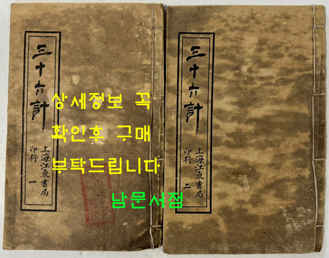 삼십육계(三十六計) 1.2 전2책 마지막권 낙권