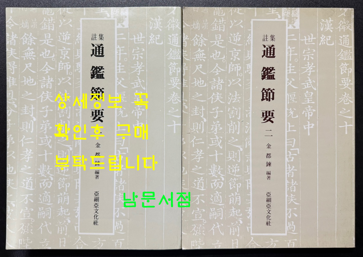 집주 통감절요 1.2. 전2권 완질 / 김도련 / 아세아문화사 / 1982-6년 초판 / 750 페이지