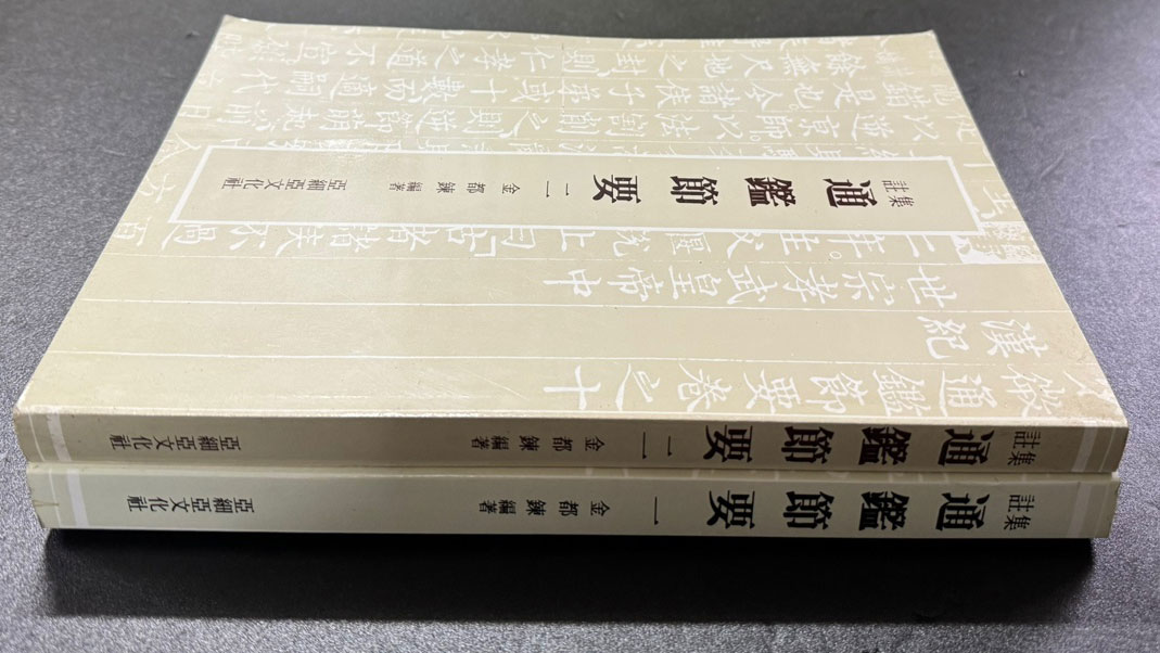 집주 통감절요 1.2. 전2권 완질 / 김도련 / 아세아문화사 / 1982-6년 초판 / 750 페이지