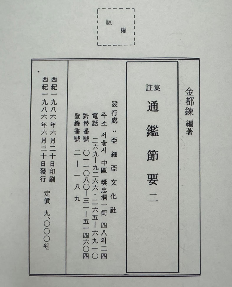 집주 통감절요 1.2. 전2권 완질 / 김도련 / 아세아문화사 / 1982-6년 초판 / 750 페이지