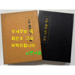 대학 논어 맹자 중용 영인본 / 성균관대대동문화연구원 / 1984년 초판 / 836페이지