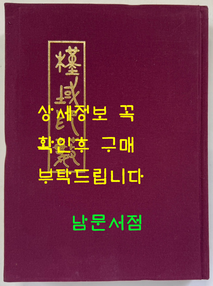 근역인수 / 오세창 / 1968년판 영인본