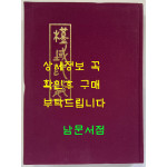 근역인수 / 오세창 / 1968년판 영인본