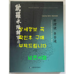 찰리사 이규원 - 19세기말 제주의 계엄사령관 / 국립제주박물관 / 2004년 / 195페이지