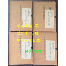 평강채씨대동보 권1.2.3.4 전4권 완질 / 회상사 / 1965년 초판