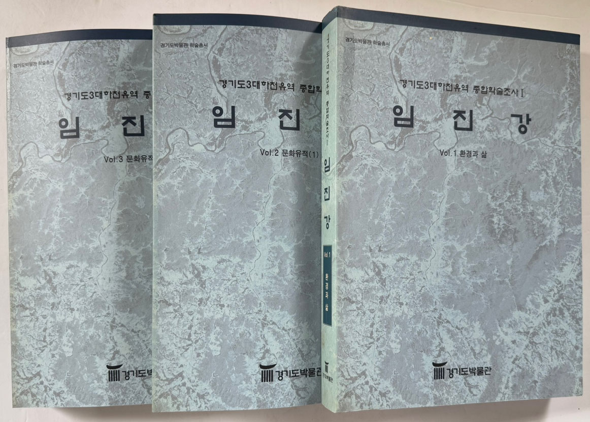 경기도3대하천유역 종합학술조사1 임진강 1.2.3 전3권 완질 / 경기도박물관 / 2001년