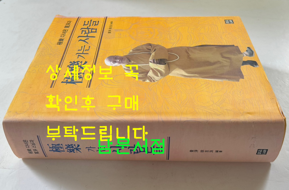 극락가는사람들 / 보정 서길수 / 맑은나라 / 2015년 초판 / 1231페이지